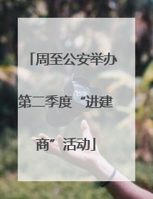 周至公安举办第二季度“进建商”活动