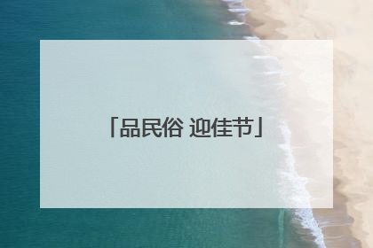 品民俗 迎佳节