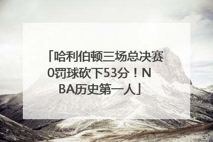 哈利伯顿三场总决赛0罚球砍下53分！NBA历史第一人