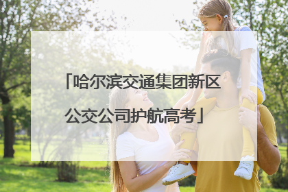 哈尔滨交通集团新区公交公司护航高考