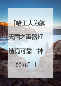 哈工大为航天国之重器打造高可靠“神经元”