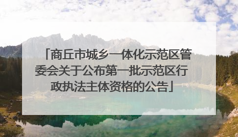 商丘市城乡一体化示范区管委会关于公布第一批示范区行政执法主体资格的公告
