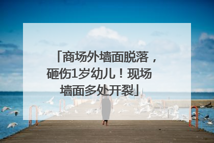 商场外墙面脱落，砸伤1岁幼儿！现场墙面多处开裂