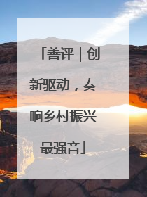 善评｜创新驱动，奏响乡村振兴最强音