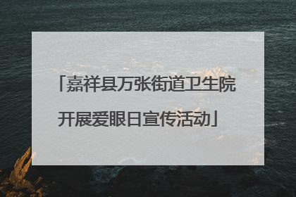 嘉祥县万张街道卫生院开展爱眼日宣传活动