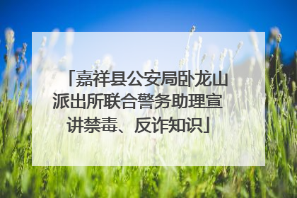 嘉祥县公安局卧龙山派出所联合警务助理宣讲禁毒、反诈知识