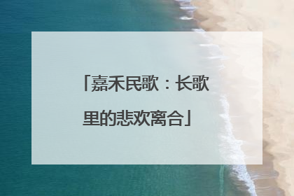 嘉禾民歌：长歌里的悲欢离合