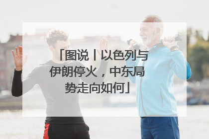 图说丨以色列与伊朗停火，中东局势走向如何