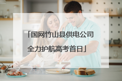 国网竹山县供电公司全力护航高考首日