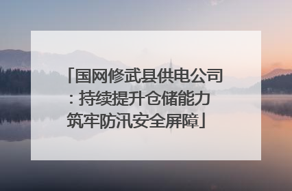 国网修武县供电公司：持续提升仓储能力 筑牢防汛安全屏障