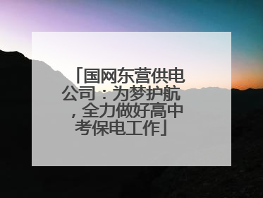 国网东营供电公司：为梦护航，全力做好高中考保电工作
