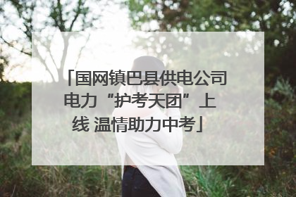 国网镇巴县供电公司 电力“护考天团”上线 温情助力中考