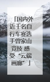 国内外近千名自行车赛选手曾家山竞技 感受“云端画廊”