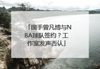 国手曾凡博与NBA球队签约？工作室发声否认