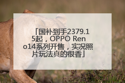 国补到手2379.15起，OPPO Reno14系列开售，实况照片玩法真的很香