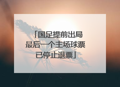 国足提前出局 最后一个主场球票已停止退票