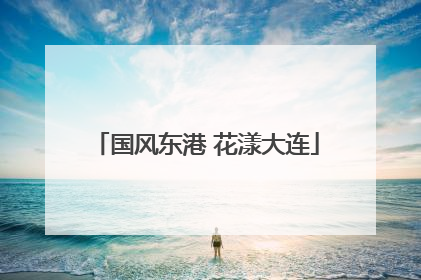 国风东港 花漾大连