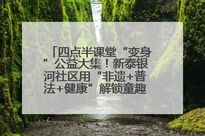 四点半课堂“变身”公益大集！新泰银河社区用“非遗+普法+健康”解锁童趣治理新场景