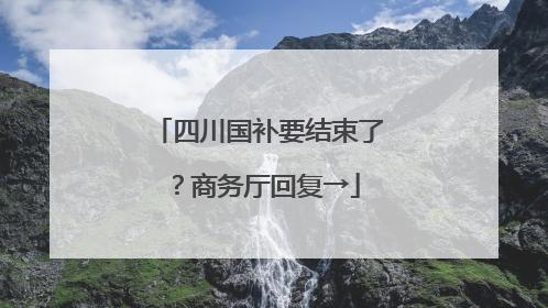 四川国补要结束了？商务厅回复→