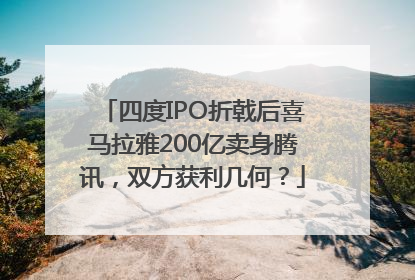 四度IPO折戟后喜马拉雅200亿卖身腾讯，双方获利几何？