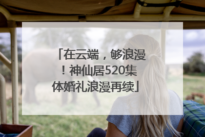 在云端，够浪漫！神仙居520集体婚礼浪漫再续