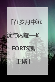 在岁月中沉淀与闪耀—KFORTS凯卫斯