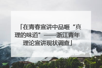 在青春宣讲中品咂“真理的味道”——浙江青年理论宣讲现状调查