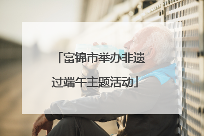 富锦市举办非遗过端午主题活动