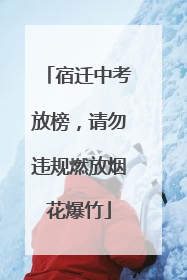 宿迁中考放榜，请勿违规燃放烟花爆竹