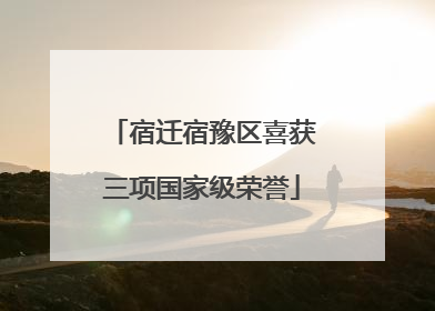 宿迁宿豫区喜获三项国家级荣誉