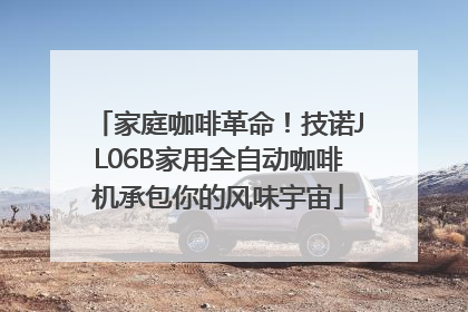 家庭咖啡革命！技诺JL06B家用全自动咖啡机承包你的风味宇宙