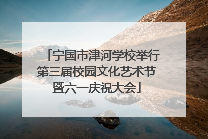宁国市津河学校举行第三届校园文化艺术节暨六一庆祝大会