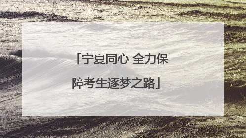 宁夏同心 全力保障考生逐梦之路