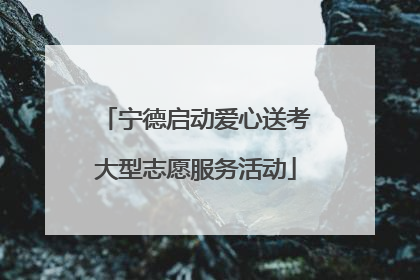 宁德启动爱心送考大型志愿服务活动