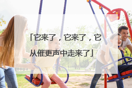 它来了，它来了，它从催更声中走来了