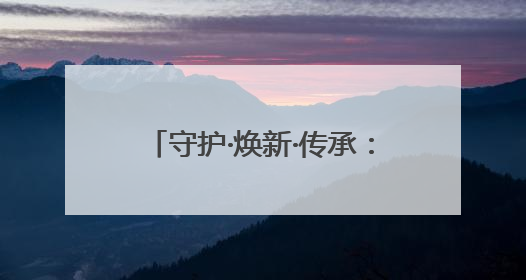 守护·焕新·传承：南靖土楼的文化涅槃