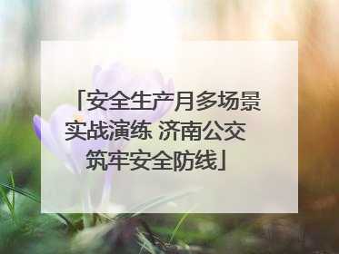 安全生产月多场景实战演练 济南公交筑牢安全防线