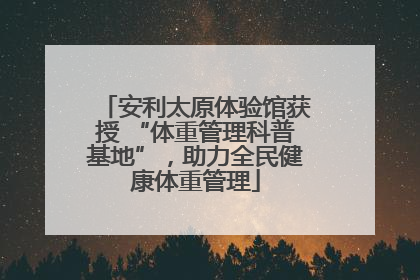 安利太原体验馆获授 “体重管理科普基地”，助力全民健康体重管理