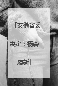 安徽省委决定：杨森履新