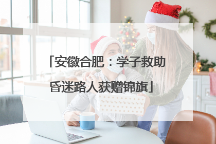 安徽合肥：学子救助昏迷路人获赠锦旗