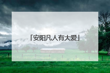 安阳凡人有大爱