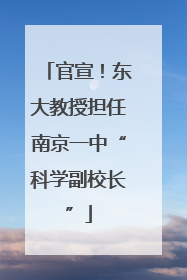 官宣！东大教授担任南京一中“科学副校长”