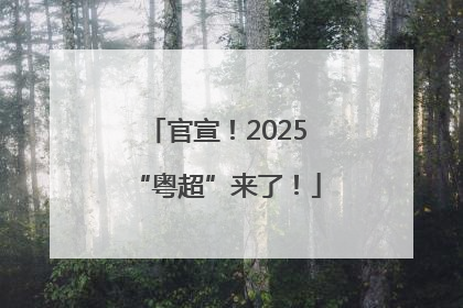 官宣！2025“粤超”来了！
