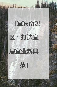 宜宾南溪区：打造宜居宜业新典范