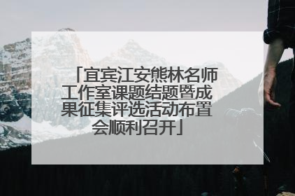 宜宾江安熊林名师工作室课题结题暨成果征集评选活动布置会顺利召开