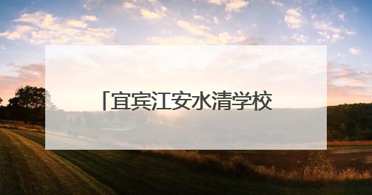 宜宾江安水清学校开展“全国爱眼日”主题宣传教育活动