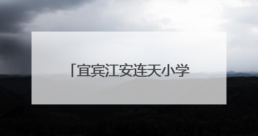 宜宾江安连天小学庆祝第75个“六一”国际儿童节