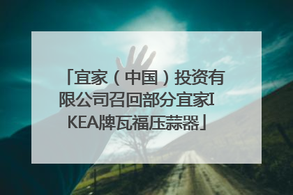 宜家（中国）投资有限公司召回部分宜家IKEA牌瓦福压蒜器