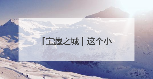 宝藏之城｜这个小城的音符飘向世界