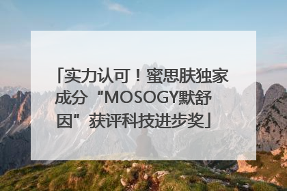实力认可！蜜思肤独家成分“MOSOGY默舒因”获评科技进步奖